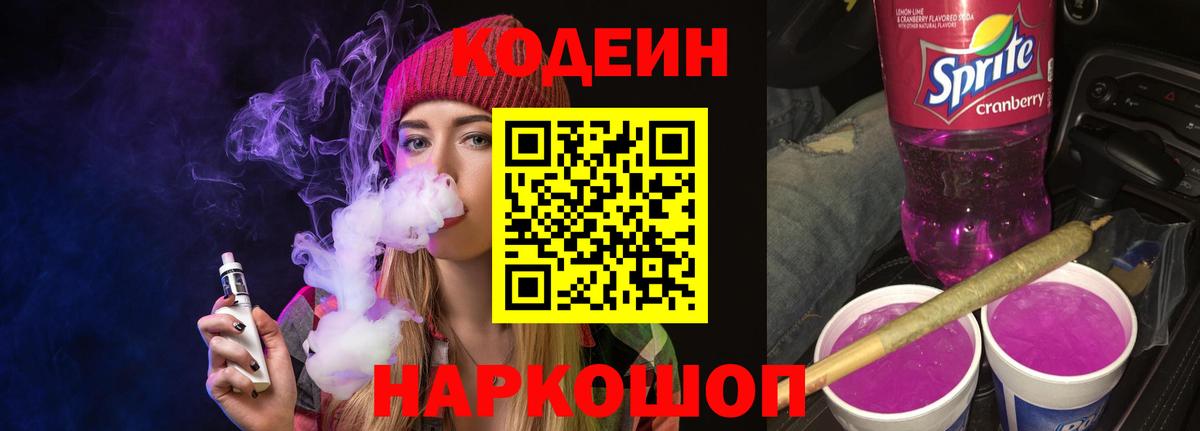 Кодеин Purple Drank Череповец